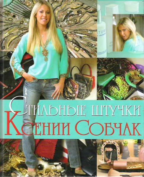 Как менялся стиль одежды Ксении Собчак